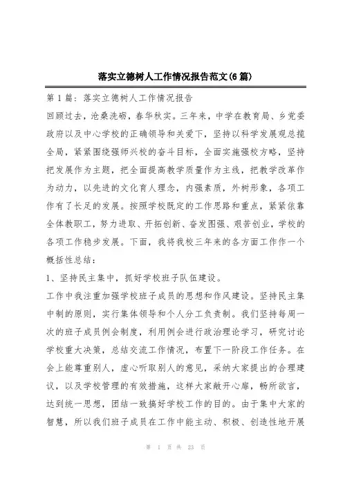 落实立德树人工作情况报告范文(6篇)
