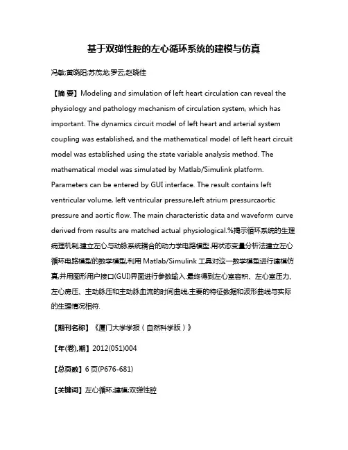基于双弹性腔的左心循环系统的建模与仿真