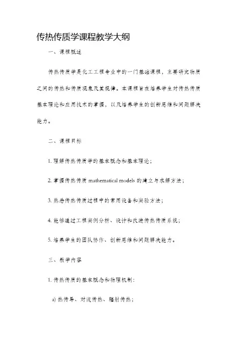 传热传质学课程教学大纲