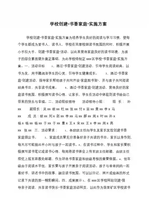 学校创建“书香家庭”实施方案