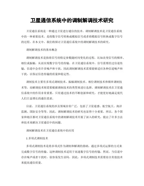 卫星通信系统中的调制解调技术研究