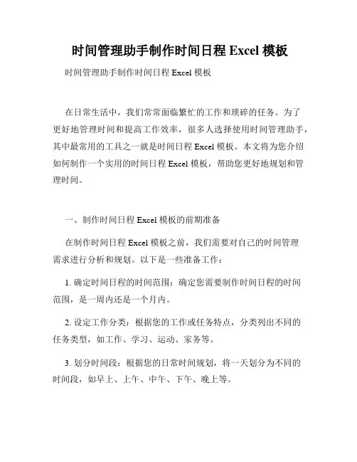  时间管理助手制作时间日程 Excel 模板