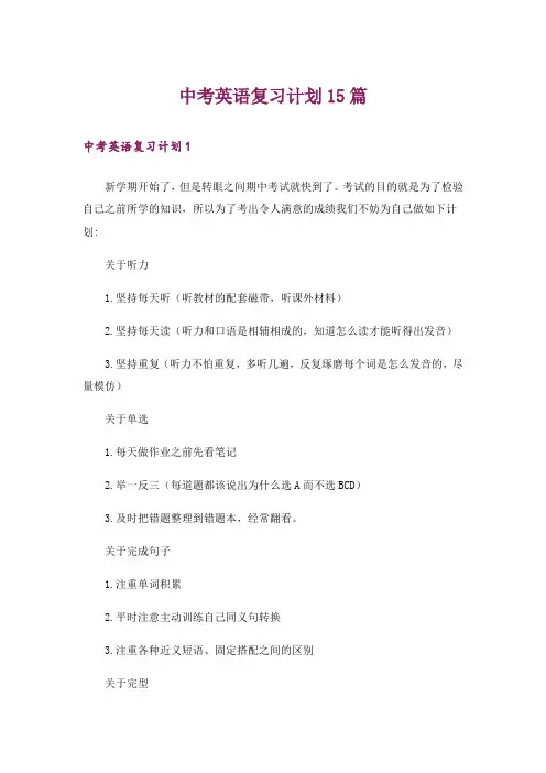 中考英语复习计划15篇_1