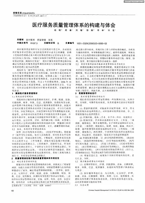 医疗服务质量管理体系的构建与体会