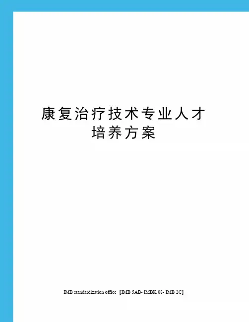 康复治疗技术专业人才培养方案