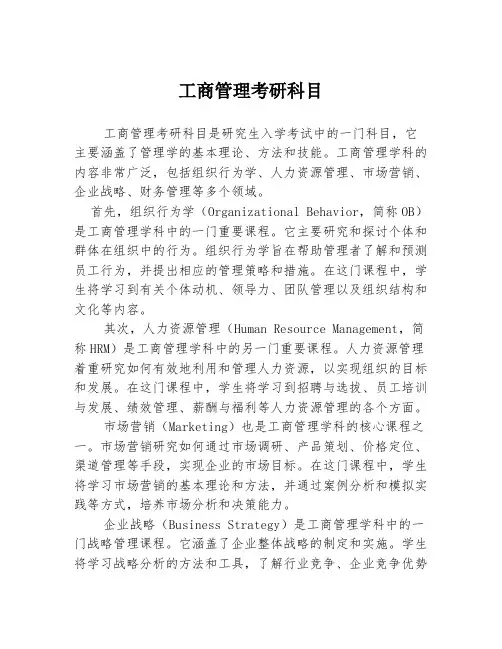 工商管理考研科目