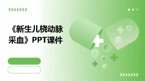 《新生儿桡动脉采》课件