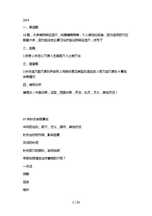硕士研究生入学考试复试针灸题总会(广州中医药大学)