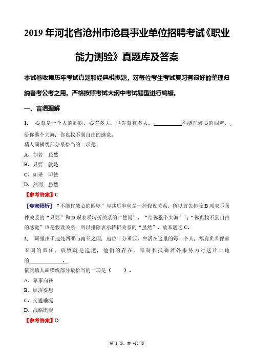 2019年河北省沧州市沧县事业单位招聘考试《职业能力测验》真题库及答案