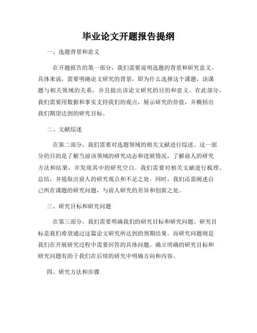毕业论文开题报告提纲