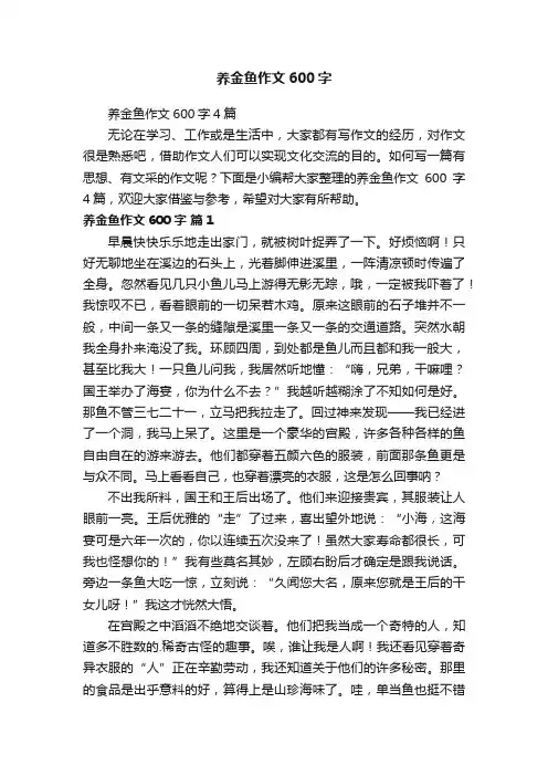 养金鱼作文600字4篇