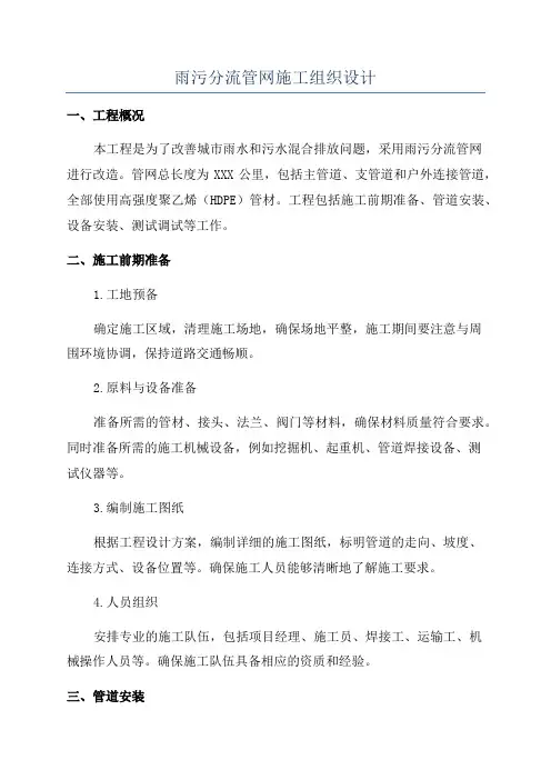 雨污分流管网施工组织设计