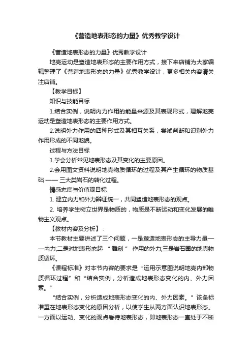 《营造地表形态的力量》优秀教学设计