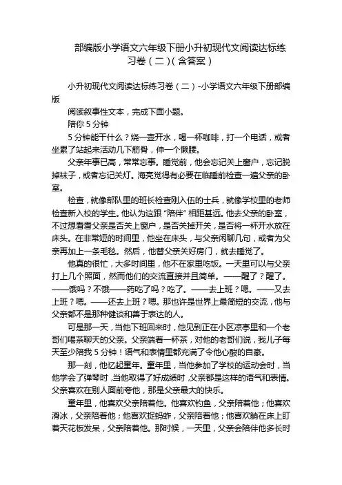 部编版小学语文六年级下册小升初现代文阅读达标练习卷(二)(含答案)