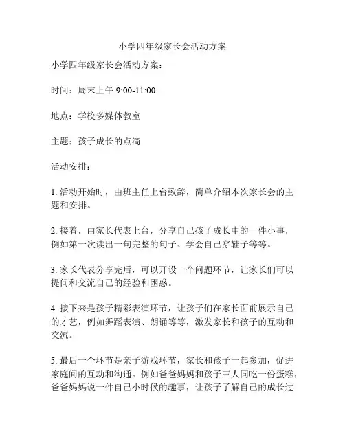 小学四年级家长会活动方案