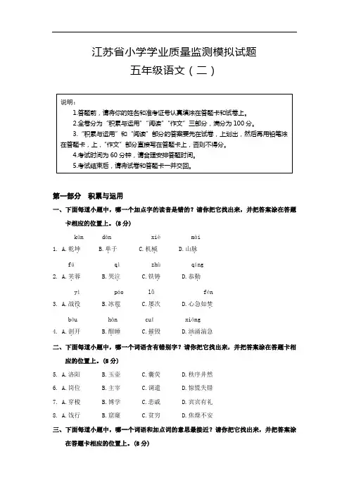 江苏省学业质量监测模拟试题五年级语文(二)