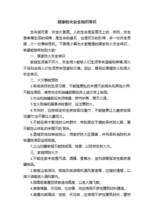 居家防火安全知识常识