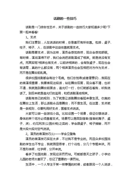 话剧的一些技巧