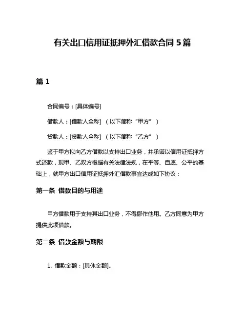 有关出口信用证抵押外汇借款合同5篇