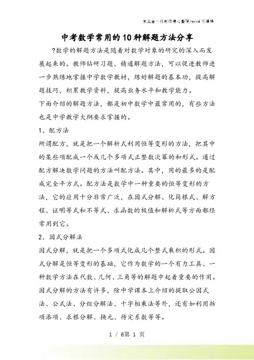 中考数学常用的10种解题方法分享