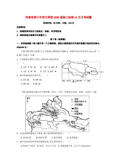 河南省周口中英文学校2020届高三地理10月月考试题
