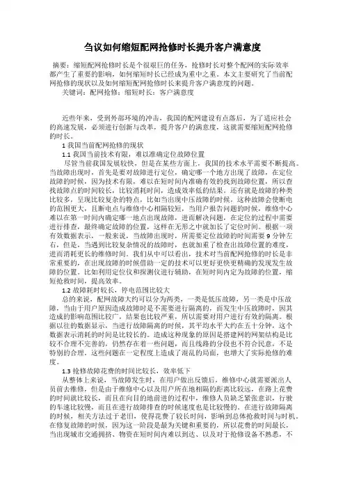 刍议如何缩短配网抢修时长提升客户满意度