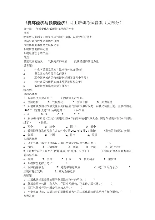 《循环经济与低碳经济》网上培训考试答案(大部分)