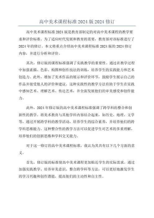 高中美术课程标准2024版2024修订