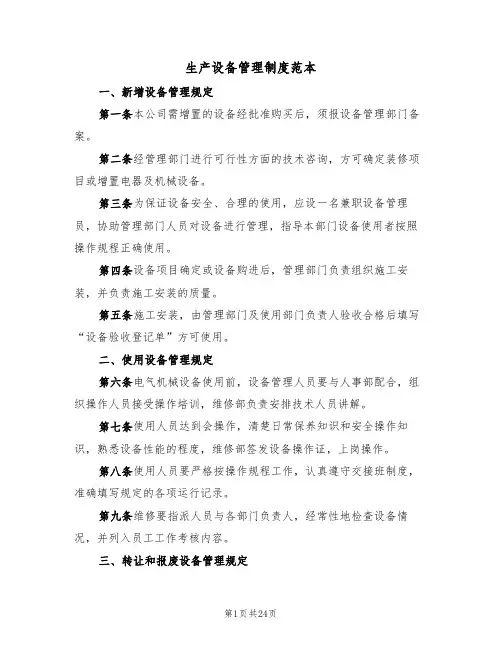 生产设备管理制度范本(七篇)