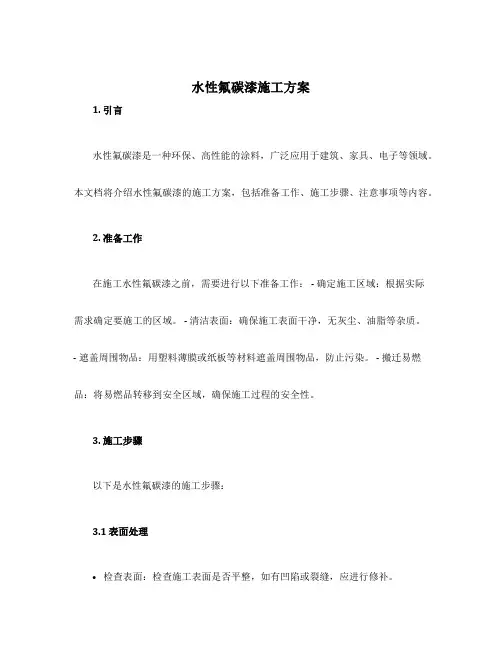 水性氟碳漆施工方案