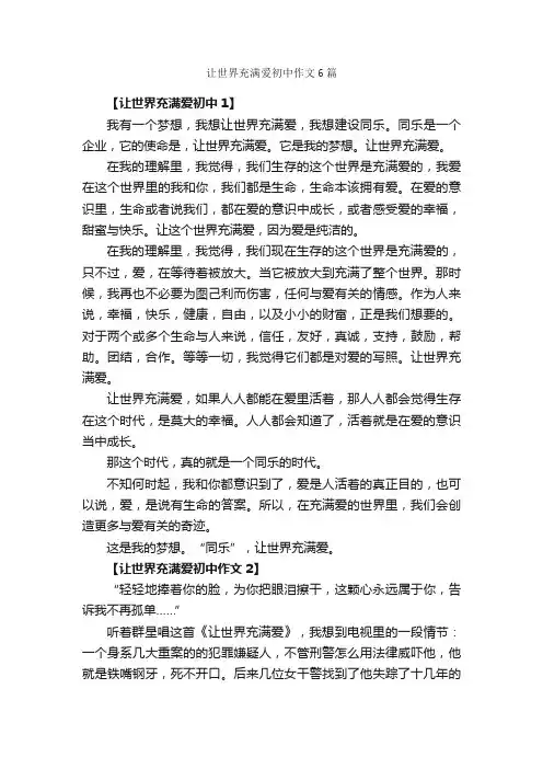 让世界充满爱初中作文6篇_初二上册第二单元作文_