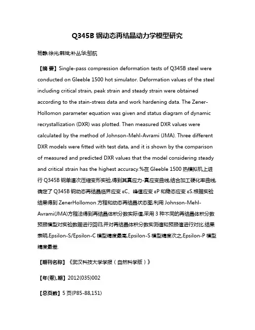 Q345B钢动态再结晶动力学模型研究