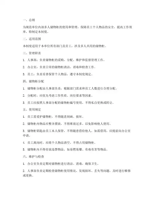 单位多人储物柜管理制度