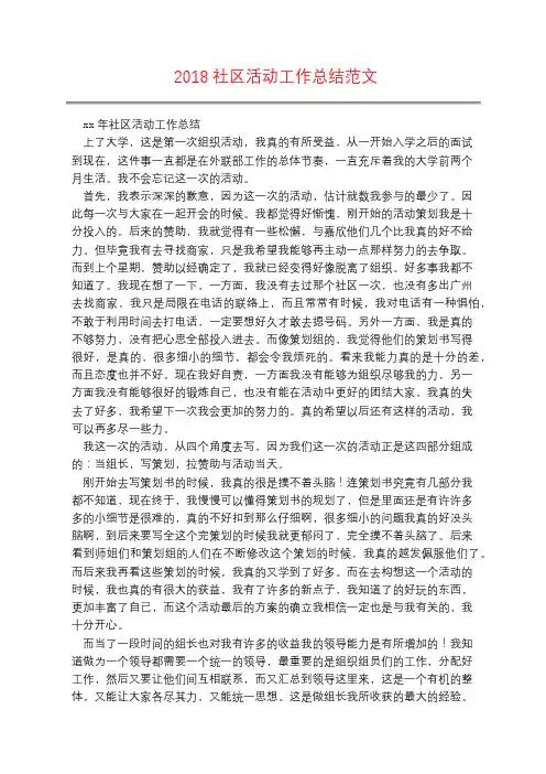 2018社区活动工作总结范文