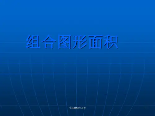 六年级数学组合图形面积练习PPT课件