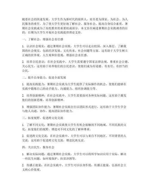暑期社会实践调查目的