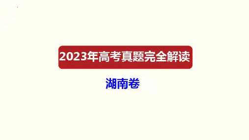 2023年高考化学真题完全解读(湖南卷)
