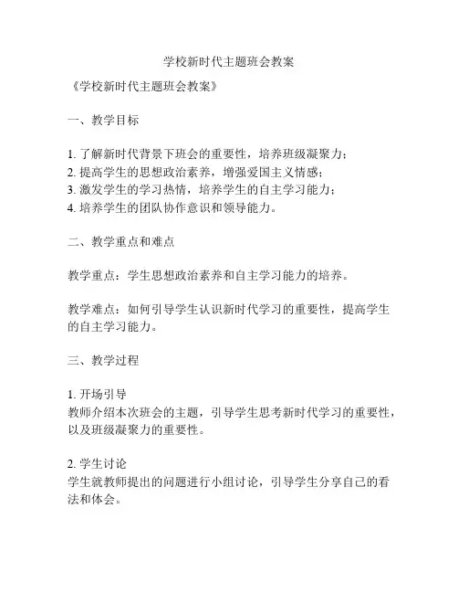 学校新时代主题班会教案
