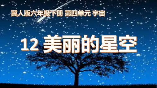 第12课《美丽的星空》课件-2022-2023学年六年级科学下册同步备课(冀人版)
