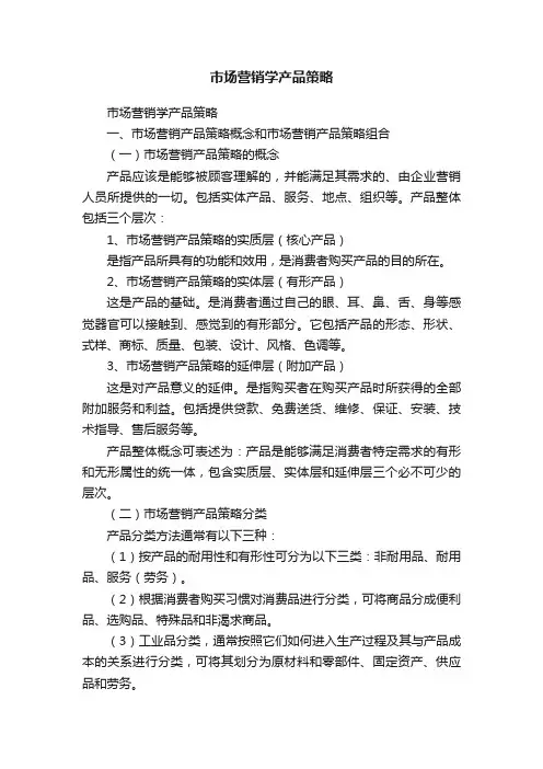 市场营销学产品策略