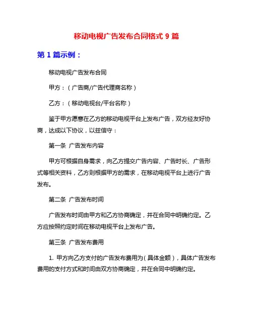 移动电视广告发布合同格式9篇