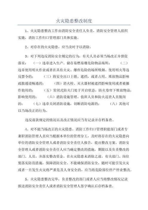 火灾隐患整改制度