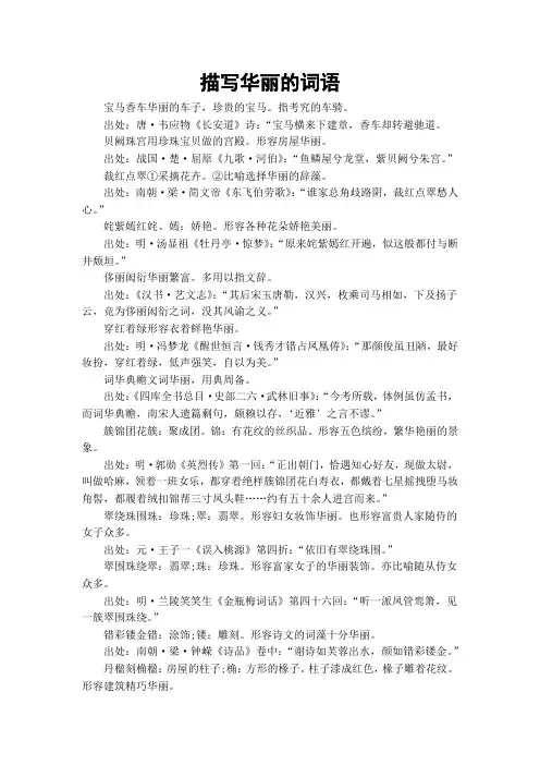 描写华丽的词语