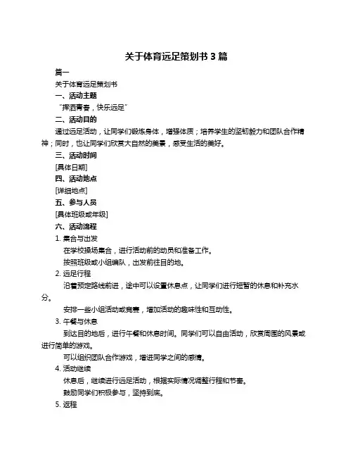 关于体育远足策划书3篇