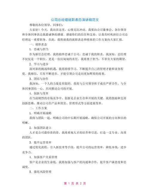 公司总经理就职表态演讲稿