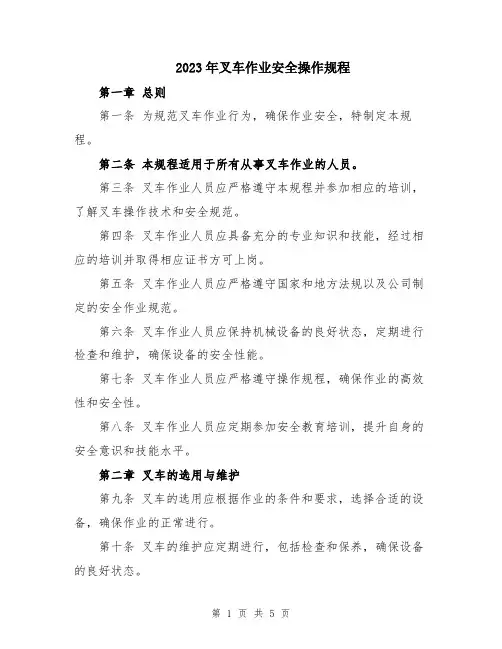 2023年叉车作业安全操作规程