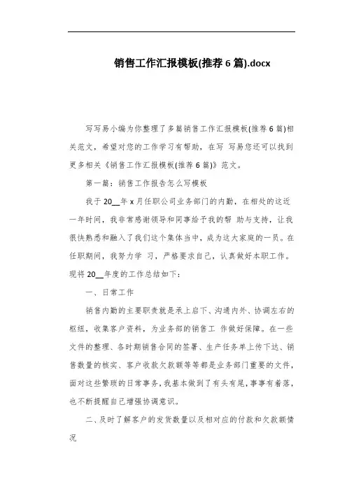 销售工作汇报模板(推荐6篇)