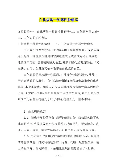 白化病是一种恶性肿瘤吗