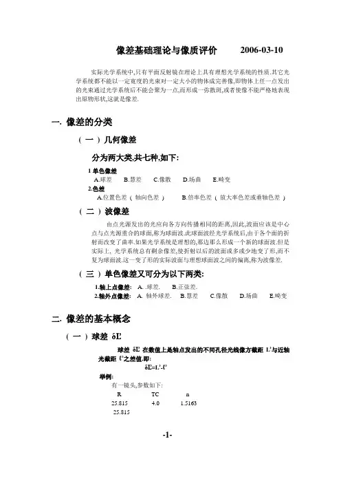 像差理论与像质评价