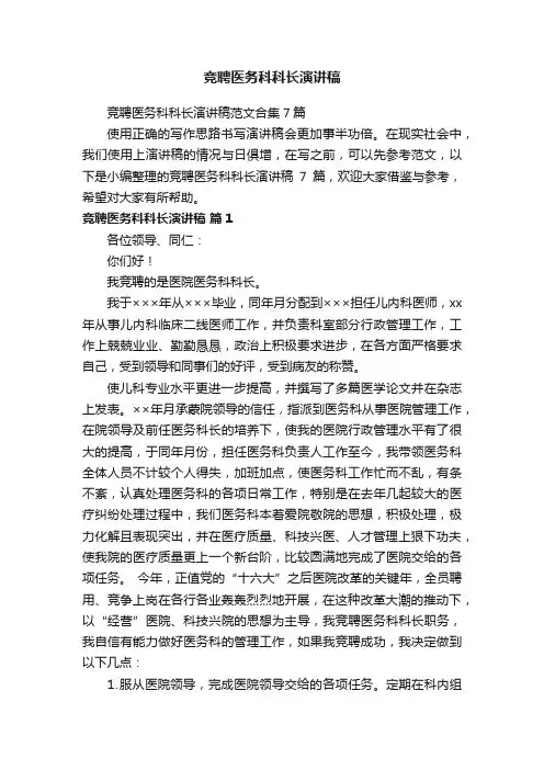竞聘医务科科长演讲稿